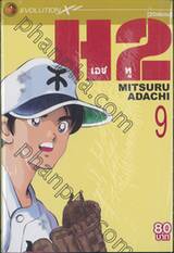H2 เอชทู เล่ม 09 (20 เล่มจบ)