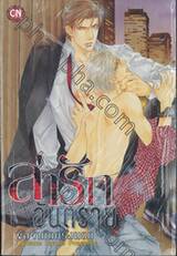 ล่ารักอันตราย เล่ม 07 ข้อจำกัดครั้งแรก