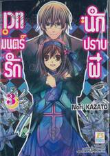 เวทมนตร์รัก นักปราบผี เล่ม 03 (เล่มจบ)