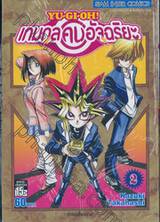 YU-GI-OH! เกมกลคนอัจฉริยะ เล่ม 02 - การ์ดเขี้ยวดาบ