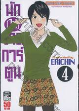 นัก[ไม่]วาดการ์ตูน เล่ม 04