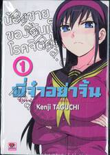 พี่จ๋าอย่าจิ้น - พี่โมยาโกะอย่าจินตนาการอะไรแบบนั้นกับผมสิ เล่ม 01 น้องชายของฉัน