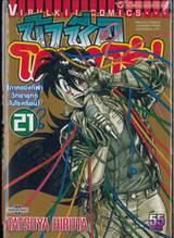 ข้าชื่อโคทาโร่! เล่ม 21 (ภาคแข่งกีฬาวิทยายุทธในโรงเรียน)
