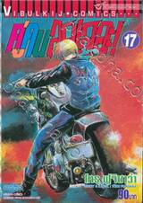 คู่คนลุยเลอะ! เล่ม 17