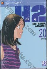 H2 เอชทู เล่ม 20 (เล่มจบ)