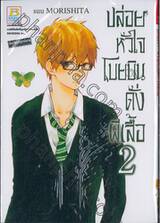 ปล่อยหัวใจโบยบินดั่งผีเสื้อ เล่ม 02