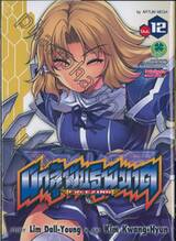 นักสู้พันธุ์พิฆาต - Freezing เล่ม 12