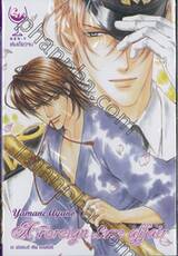 อะ ฟอเรนต์ เลิฟ แอฟแฟร์ A Foreign Love affair (เล่มเดียวจบ)