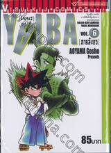 YAIBA [ไยบะ] เล่ม 06 [ภาคมังกร] 