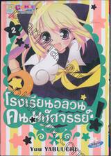 โรงเรียนอลวน คนมหัศจรรย์! เล่ม 02 (4 เล่มจบ)