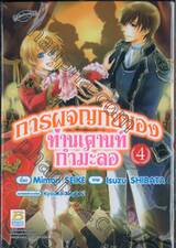 การผจญภัยของท่านเคานท์กำมะลอ เล่ม 04