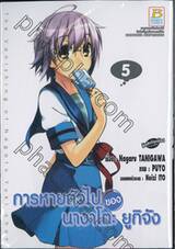 การหายตัวไปของ นางาโตะ ยูกิจัง เล่ม 05