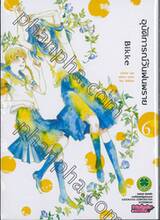 อุบัติการณ์วันฝนพราย : Clear up after rain เล่ม 06
