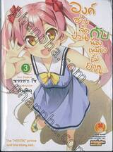 องค์ชายจิตป่วนกับน้องเหมียวยิ้มยาก เล่ม 03 (นิยาย)