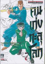 คนเก่งทะลุโลก Yu ☆ Yu ☆ Hakusho เล่ม 07