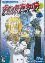 BEELZEBUB เด็กพันธุ์นรกสั่งลุย เล่ม 16 - คุณทัตสึมิ