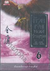 ไตรภาคมังกรหยก ชุดที่ 1 - ก๊วยเจ๋งยอดวีรบุรุษ เล่ม 06 (จบ)