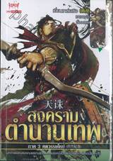 สงครามตำนานเทพ ภาค 3 ศตวรรษใหม่ เล่ม 01
