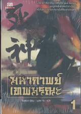 มหากาพย์เทพมรณะ เล่ม 01