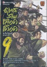 ยุทธภพเลือดเดือด เล่ม 09