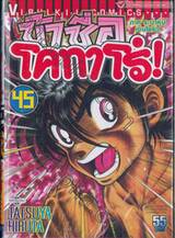 ข้าชื่อโคทาโร่! เล่ม 45 (ภาคระบำหุ่นเซ็นโยริว)