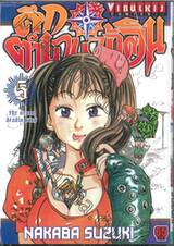 ศึกตำนาน 7 อัศวิน เล่ม 05