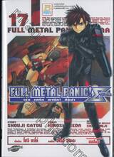 Full Metal Panic! Sigma เล่ม 17