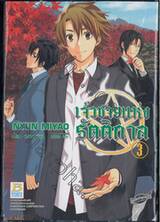 เจ้าชายแห่งรัตติกาล เล่ม 03