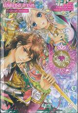 PRINCESS HEARTS ภาค ลาก่อนรักครั้งแรก (นิยาย)