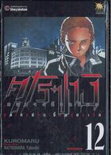 คุโรซางิ คนลวงอัจฉริยะ เล่ม 12 - ต้มตุ๋นล้มละลาย