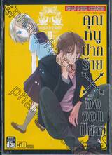 คุณหนูปากร้าย X จิ้งจอกปีศาจ เล่ม 09