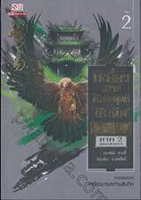 เหยี่ยวมารสัประยุทธ์สิบทิศ เล่ม 02