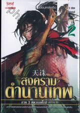 สงครามตำนานเทพ ภาค 3 ศตวรรษใหม่ เล่ม 02