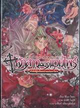 เจ้าสาวของแวมไพร์ เล่ม 03 ตอน เจ้าลัทธิผู้เหนื่อยหน่ายแห่งมหาวิหาร (นิยาย)
