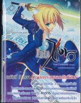 Fate/Zero เฟท/ซีโร่ เล่ม 03 ตอน งานเลี้ยงของเหล่าราชา (นิยาย)