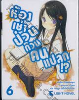 ห้องเช่าป่วนก๊วนคนแปลก!? เล่ม 06 (นิยาย)