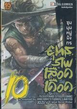 ยุทธภพเลือดเดือด เล่ม 10