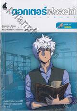 ดอกเตอร์ฟรอสต์ Dr.Frost Case #02 คลื่นทมิฬ