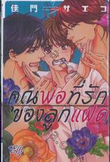คุณพ่อที่รักของลูกแฝด