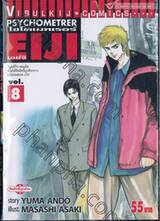 ไซโครเมทเรอร์ เอย์จิ Psychometrer EIJI เล่ม 08