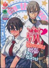รักเราตราบชั่วฟ้าดินสลาย เล่ม 02