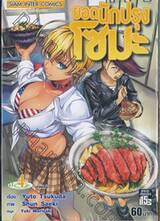 ยอดนักปรุงโซมะ เล่ม 04 - เค้าหน้านั่น