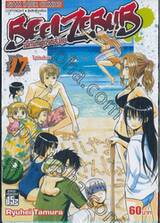 BEELZEBUB เด็กพันธุ์นรกสั่งลุย เล่ม 17 - ไปทัศนศึกษา