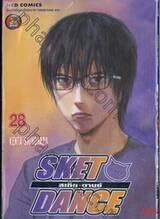 สเก็ต ดานซ์ เล่ม 28 - สวิตช์•ออน