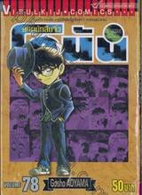 ยอดนักสืบจิ๋ว โคนัน - Detective Conan เล่ม 78