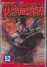 หงสาจอมราชันย์ THE RAVAGES OF TIME เล่ม 52