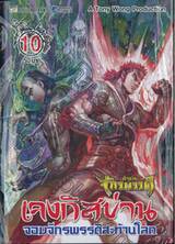 ตำนานจักรพรรดิ เจงกิสข่าน จอมจักรพรรดิสะท้านโลก เล่ม 10