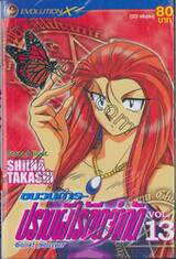 ขบวนการปราบผีไร้ขีดจำกัด Ghost Sweeper เล่ม 13 (20 เล่มจบ)