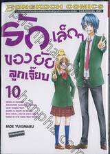 รักเล็กๆ ของยัยลูกเจี๊ยบ เล่ม 10