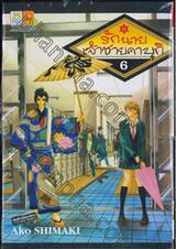 รักนายเจ้าชายคาบุกิ เล่ม 06